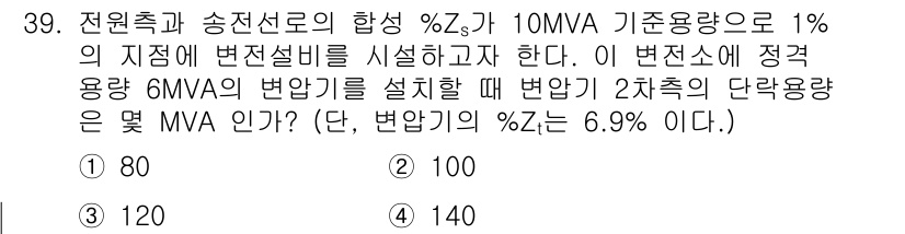 전기철도산업기사 2017년 39번 - 이 문제는 변압기의 단락용량을 계산하는 문제입니다. 변압기의 %Z를 이용... 에 관한 핵심 기출문제