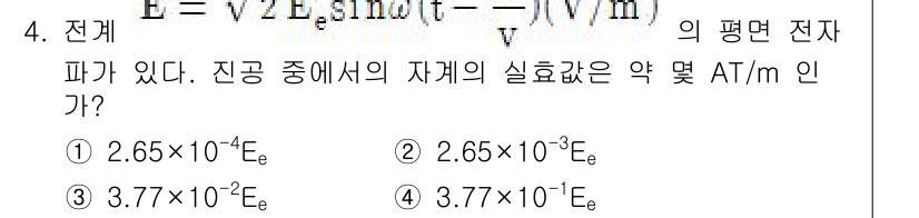 전기철도산업기사 2017년 4번 - 주어진 전기 파동의 전자기장 식에서, 평면 전자파의 전자기장 크기를 구하... 에 관한 핵심 기출문제