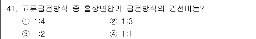전기철도산업기사 2017년 41번 - 이 문제는 교류 급전 방식을 다룬 내용으로, 급전 방식을 결정하는 권선비... 에 관한 핵심 기출문제