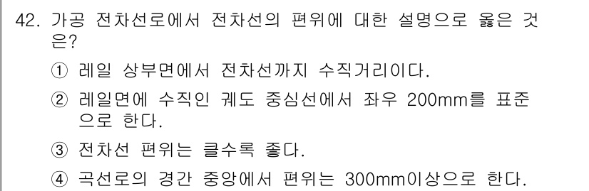 전기철도산업기사 2017년 42번 - 전차선의 편위는 전차선이 궤도의 중심선에서 일정한 거리만큼 좌우로 이동하... 에 관한 핵심 기출문제