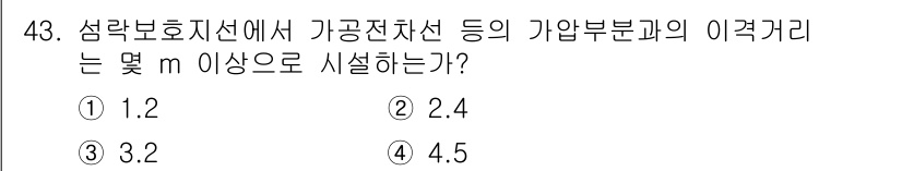 전기철도산업기사 2017년 43번 - 전기철도 분야에서 가공전차선의 이격거리는 안전성과 효율성을 고려하여 규정... 에 관한 핵심 기출문제