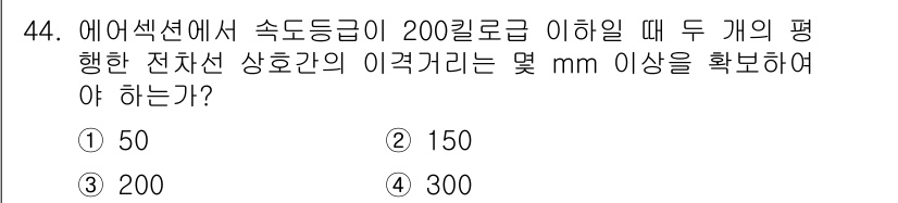 전기철도산업기사 2017년 44번 - 에어섹션에서 속도등급이 200킬로급 이하일 때, 두 개의 평행한 전차선 ... 에 관한 핵심 기출문제