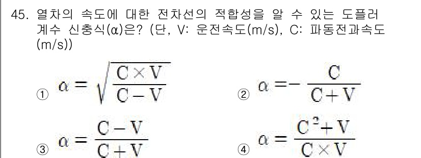 전기철도산업기사 2017년 45번 - 주어진 문제는 전차선의 적합성을 나타내는 도플러 효과에 관한 공식입니다.... 에 관한 핵심 기출문제