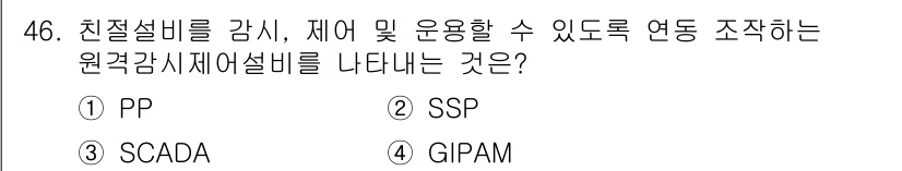 전기철도산업기사 2017년 46번 - 정답인 '3. SCADA'는 Supervisory Control and ... 에 관한 핵심 기출문제