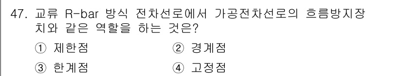 전기철도산업기사 2017년 47번 - R-bar 방식 전차선로에서 고정점은 가공 전차선의 흘림 방지 역할을 합... 에 관한 핵심 기출문제