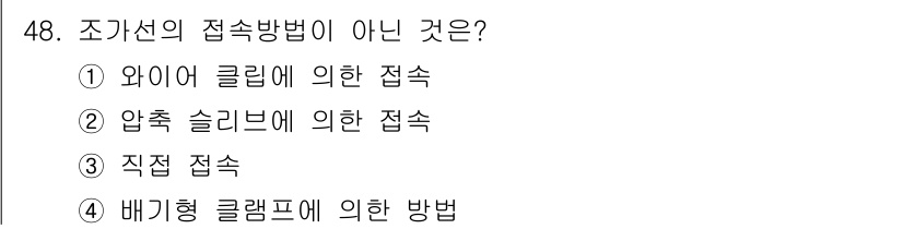 전기철도산업기사 2017년 48번 - 직접 접속은 조가선의 접속 방법이 아닌 비유동적 연결 방식입니다. 다른 ... 에 관한 핵심 기출문제