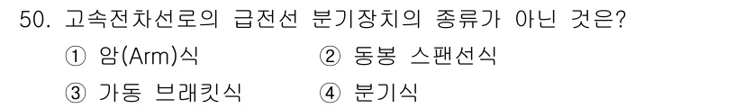 전기철도산업기사 2017년 50번 - 정답 '4'인 '분기식'은 고속 전차선로의 급전선 분기장치의 종류가 아닙... 에 관한 핵심 기출문제