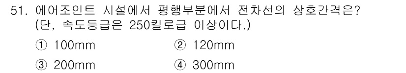 전기철도산업기사 2017년 51번 - 전차선의 상호 간격은 전기철도 시스템의 안전성과 효율성을 위해 규정되어 ... 에 관한 핵심 기출문제