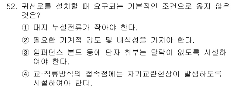 전기철도산업기사 2017년 52번 - 귀선로 설치 시 교·직류방식의 접속점에는 자기관현상이 발생하도록 해야 하... 에 관한 핵심 기출문제