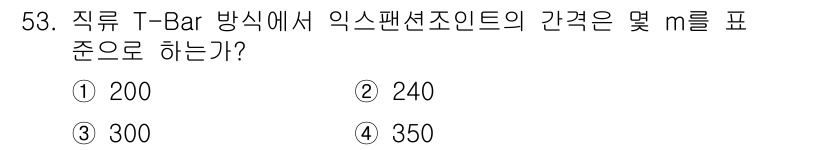 전기철도산업기사 2017년 53번 - 직류 T-Bar 방식에서 익스팬션 조인트의 간격은 일반적으로 200mm로... 에 관한 핵심 기출문제