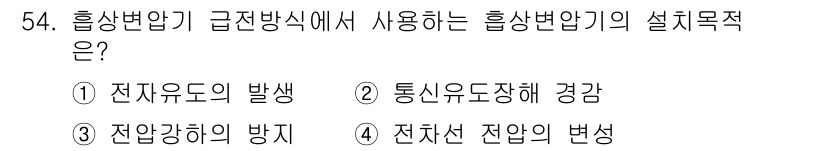 전기철도산업기사 2017년 54번 - 정답 '2'는 전기철도 시스템에서 흡상변압기가 통신유도장해를 경감하는 목... 에 관한 핵심 기출문제