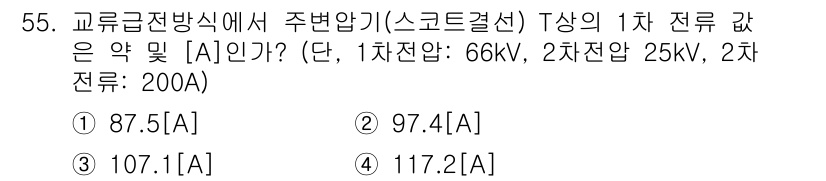 전기철도산업기사 2017년 55번 - 해당 자격증의 핵심 개념을 묻는 객관식 문제