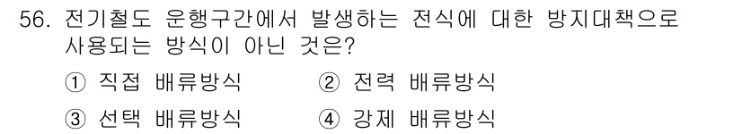 전기철도산업기사 2017년 56번 - '전력 배류방식'은 전기철도에서 발생하는 전식에 대한 방지 대책으로 사용... 에 관한 핵심 기출문제