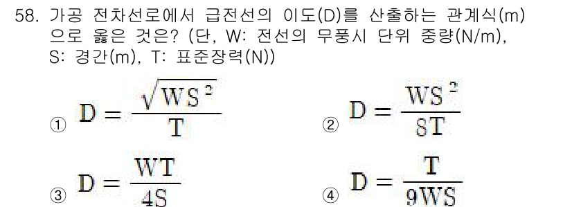 전기철도산업기사 2017년 58번 - 정답 '2'는 주어진 조건과 물리적 원리를 바탕으로 유도된 식입니다. 이... 에 관한 핵심 기출문제
