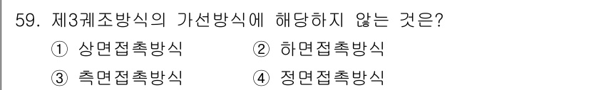 전기철도산업기사 2017년 59번 - 정답 '4'인 이유는 정면접촉방식이 제3괴 조방식의 가선방식과 관련이 없... 에 관한 핵심 기출문제