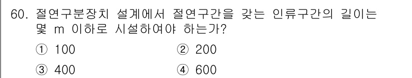전기철도산업기사 2017년 60번 - 절연구분장치 설계에서는 절연구간을 갖는 인류구간의 길이를 특정 기준에 따... 에 관한 핵심 기출문제