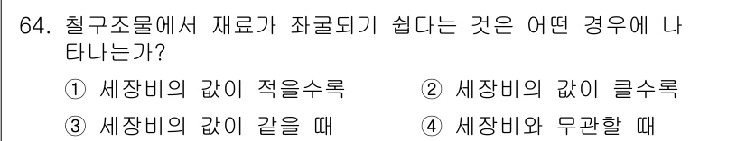 전기철도산업기사 2017년 64번 - 철구조물에서 재료가 좌굴되기 쉬운 경우는 세장비의 값이 클수록입니다. 세... 에 관한 핵심 기출문제