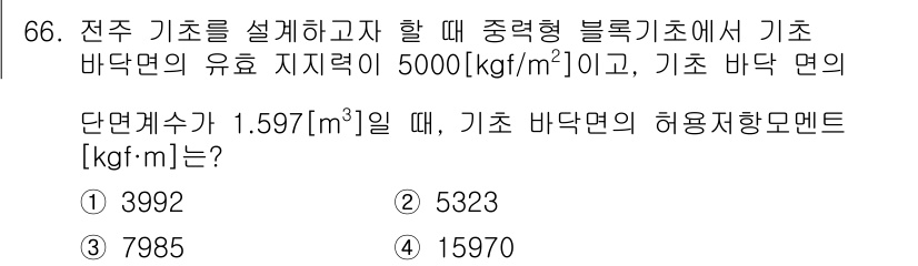 전기철도산업기사 2017년 66번 - 기초 바닥면의 허용 저항 모멘트는 다음과 같이 계산합니다. 주어진 유효 ... 에 관한 핵심 기출문제