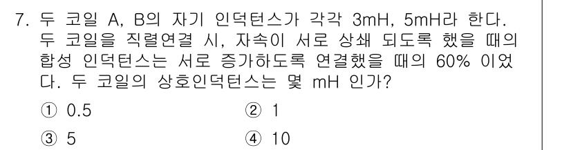 전기철도산업기사 2017년 7번 - 두 코일 A와 B의 자기 인덕턴스가 각각 3mH와 5mH이고, 서로 상쇄... 에 관한 핵심 기출문제