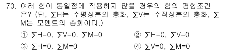 전기철도산업기사 2017년 70번 - 여러 힘이 동일점에 작용하지 않을 경우, 힘의 평형 조건은 개별적으로 수... 에 관한 핵심 기출문제