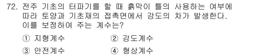 전기철도산업기사 2017년 72번 - 전주 기초의 터파기를 할 때 흙막이를 사용할 경우, 토양과 기초재의 접촉... 에 관한 핵심 기출문제