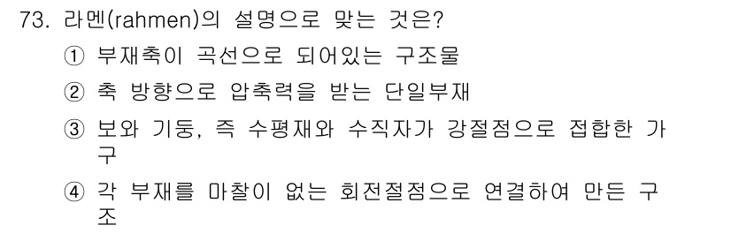 전기철도산업기사 2017년 73번 - 라멘(rahmen)은 보와 기둥이 강접점으로 연결된 구조를 의미합니다. ... 에 관한 핵심 기출문제