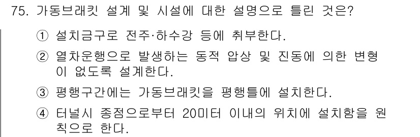 전기철도산업기사 2017년 75번 - 가동브래킷 설치 시설에 대한 설명 중 틀린 내용을 묻는 문제입니다. 정답... 에 관한 핵심 기출문제