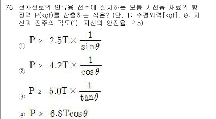 전기철도산업기사 2017년 76번 - 주어진 문제는 전차선로의 인류용 전주에 적합한 보통 지선용 재료의 하중 ... 에 관한 핵심 기출문제