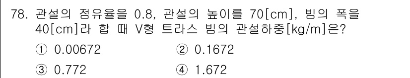 전기철도산업기사 2017년 78번 - 주어진 문제에서 V형 트라스 빔의 관설 하중을 계산할 때, 관설의 점유율... 에 관한 핵심 기출문제