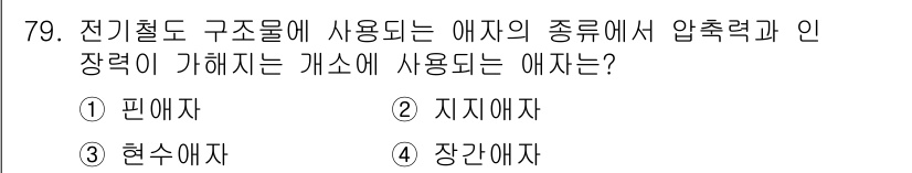 전기철도산업기사 2017년 79번 - 전기철도 구조물에서 사용되는 애자는 주로 '장간애자'입니다. 이는 전선이... 에 관한 핵심 기출문제
