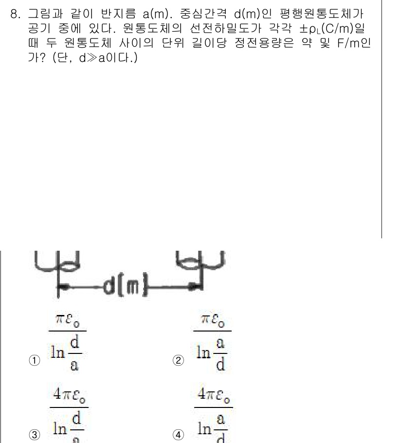 전기철도산업기사 2017년 8번 - 이 문제는 두 원통 도체 사이의 전기장 및 정전용량을 구하는 문제입니다.... 에 관한 핵심 기출문제