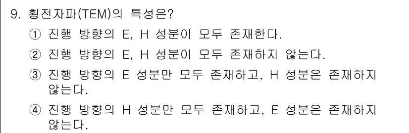 전기철도산업기사 2017년 9번 - 원형자파(TE)는 전자기파의 성질로, 전기장(E)과 자기장(H) 성분이 ... 에 관한 핵심 기출문제