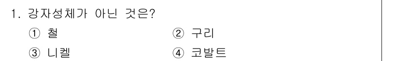 전기철도산업기사 2020년 1번 - 강자성체는 외부 자기장에 의해 자성을 띠는 물질입니다. 주어진 보기 중에... 에 관한 핵심 기출문제