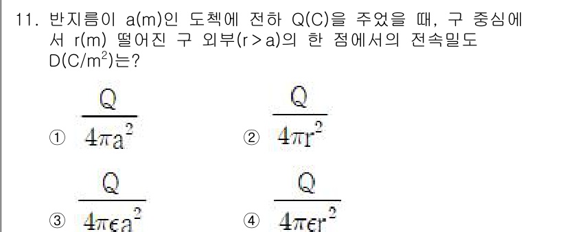 전기철도산업기사 2020년 11번 - 전기장 이론에 따르면, 구의 외부에서 전기장을 계산할 때는 구의 전하량 ... 에 관한 핵심 기출문제