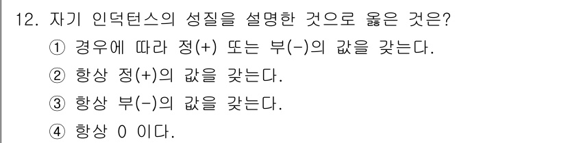 전기철도산업기사 2020년 12번 - 자기 인덕턴스의 성질은 전류 변화에 따른 자기장에 의해 발생하는 현상입니... 에 관한 핵심 기출문제