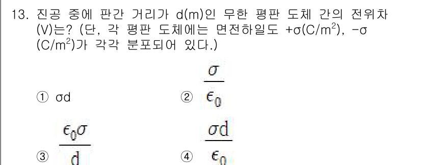 전기철도산업기사 2020년 13번 - 두 개의 평판 사이의 전위차(V)는 전계(E)와 거리(d)와의 관계로 표... 에 관한 핵심 기출문제