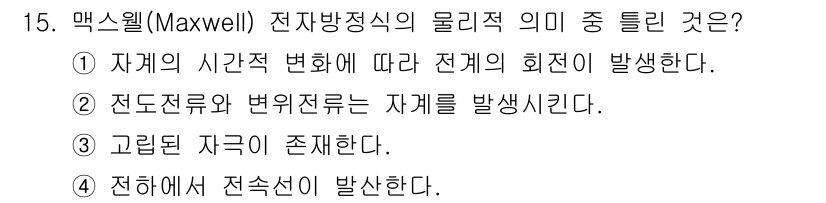 전기철도산업기사 2020년 15번 - 맥스웰 전자방정식은 전자기 현상을 설명하는 기초적인 이론으로, 전기장과 ... 에 관한 핵심 기출문제