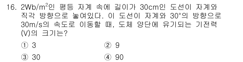 전기철도산업기사 2020년 16번 - 주어진 문제는 도체가 자속 밀도와 속도로 이동할 때 발생하는 유도 기전력... 에 관한 핵심 기출문제