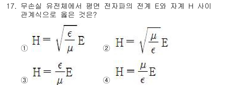 전기철도산업기사 2020년 17번 - 전자기학에서 전기장 \( E \)와 자기장 \( H \) 사이의 관계는 ... 에 관한 핵심 기출문제