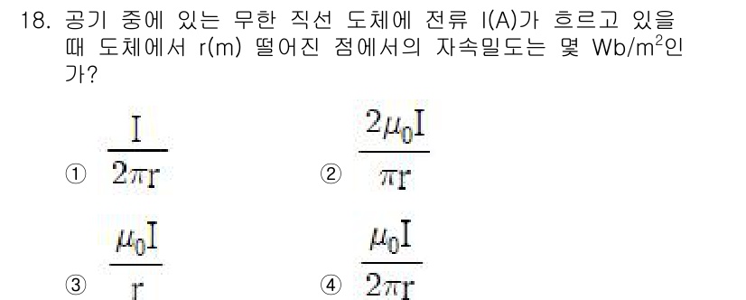 전기철도산업기사 2020년 18번 - 주어진 문제는 무한 직선 도체에서 발생하는 자기장을 계산하는 것입니다. ... 에 관한 핵심 기출문제