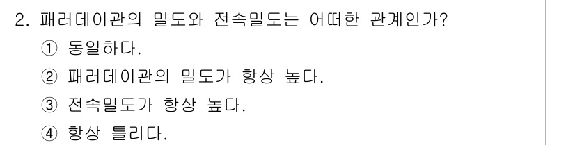 전기철도산업기사 2020년 2번 - 패러데이 관의 밀도와 전속 밀도는 동일합니다. 두 밀도는 전기적 특성이 ... 에 관한 핵심 기출문제