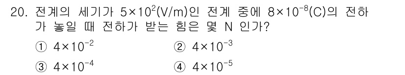 전기철도산업기사 2020년 20번 - 전하가 받는 힘(F)은 전기장(E)과 전하량(q)의 곱으로 계산됩니다. ... 에 관한 핵심 기출문제
