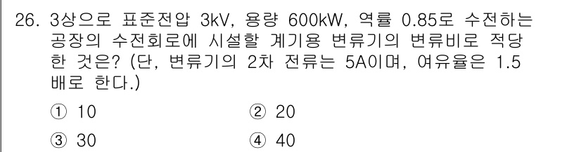전기철도산업기사 2020년 26번 - 변류기의 변류비를 구하는 방법은 다음과 같습니다. 먼저, 사용 전압과 용... 에 관한 핵심 기출문제