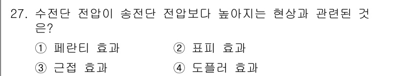 전기철도산업기사 2020년 27번 - '수전단 전압이 송전단 전압보다 높아지는 현상'은 전력 전송 과정에서 전... 에 관한 핵심 기출문제