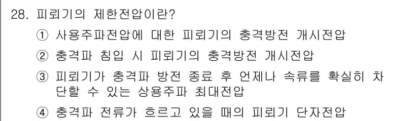 전기철도산업기사 2020년 28번 - 피뢰기의 제한전압은 '충격파 전류가 흐르고 있을 때' 발생하는 전압을 의... 에 관한 핵심 기출문제