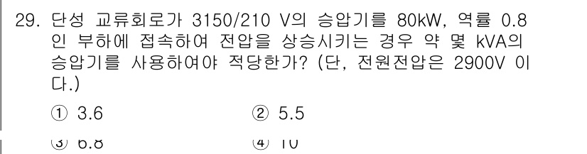 전기철도산업기사 2020년 29번 - 이 문제에서는 전기철도 설비에서 필요한 변압기의 용량을 계산해야 합니다.... 에 관한 핵심 기출문제