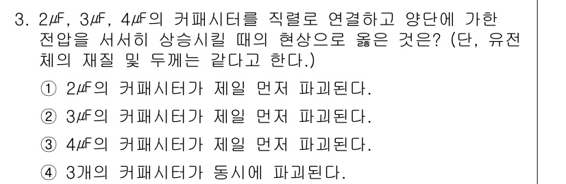 전기철도산업기사 2020년 3번 - 하나의 회로에 여러 커패시터를 직렬로 연결하면 각 커패시터의 전기 용량이... 에 관한 핵심 기출문제