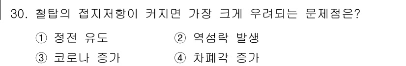 전기철도산업기사 2020년 30번 - 철탑의 접지저항이 커지면 전기시설의 안전성과 효율성이 저하되며, 이는 역... 에 관한 핵심 기출문제