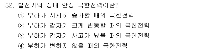 전기철도산업기사 2020년 32번 - 발전기의 정체 안정 극한 전력은 부하가 서서히 증가할 때의 극한 전력입니... 에 관한 핵심 기출문제