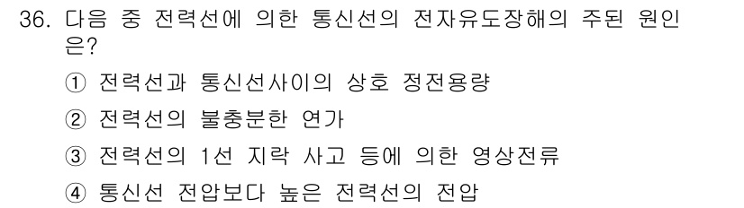 전기철도산업기사 2020년 36번 - 정답인 '3'번은 전력선의 1선 지락 사고로 인해 통신선의 전류가 영향을... 에 관한 핵심 기출문제